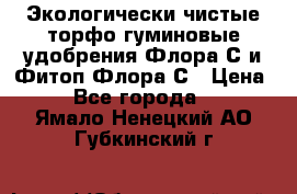 Экологически чистые торфо-гуминовые удобрения Флора-С и Фитоп-Флора-С › Цена ­ 50 - Все города  »    . Ямало-Ненецкий АО,Губкинский г.